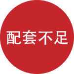 配套不足，層次外包